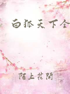 白狐天下全文