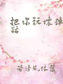 把你玩坏掉第五话