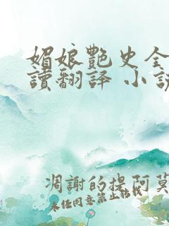 媚娘艳史全文阅读翻译 小说