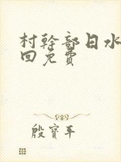 村干部日水娥几回免费