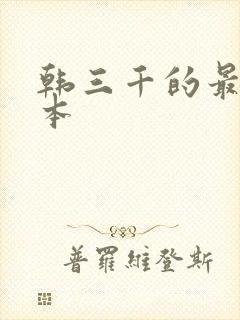 韩三千的最新版本