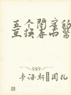 五个闺蜜的疯狂互换春雨医生