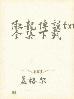 傲龙传说txt全集下载