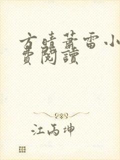 方晴萧雷小说免费阅读