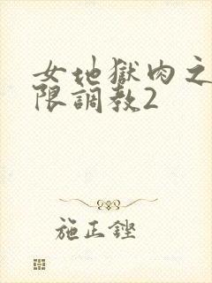 女地狱肉之壶极限调教2