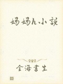妈妈h小说