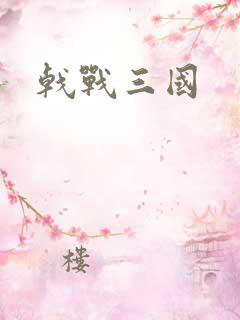 戟战三国
