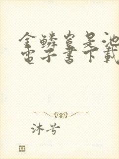 金鳞岂是池中物电子书下载