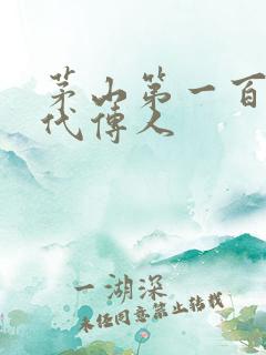 茅山第一百零八代传人