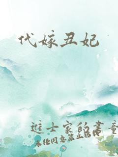 代嫁丑妃
