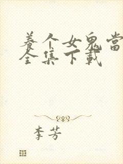 养个女鬼当老婆全集下载