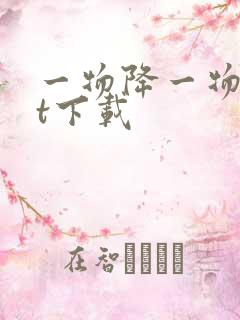 一物降一物txt下载