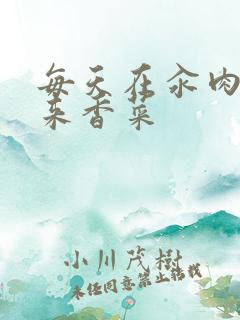 每天在汆肉中醒来香菜