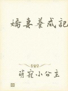 娇妻养成记