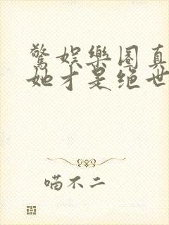 惊娱乐圈真千金她才是绝世团宠林墨