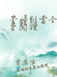 贵妇难当全文免费阅读