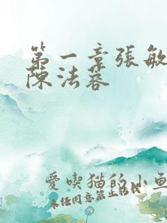 第一章张敏陈红陈法蓉