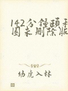 142分钟颐和园未删除版本
