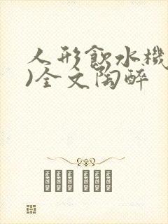 人形饮水机(h)全文陶醉