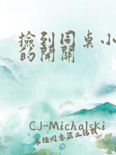 捡到同桌小玩具的开关