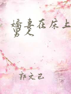 娇妻在床上迎合男人