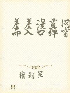 差差漫画网站页面入口弹窗秋蝉