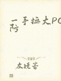 一手抚大PO消防