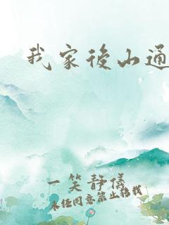 我家后山通仙界