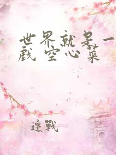 世界就是一个游戏 空心菜