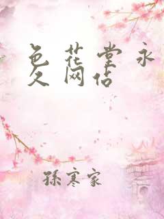 色 花 堂 永久 网站