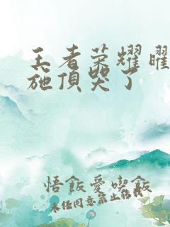 王者荣耀曜把西施顶哭了