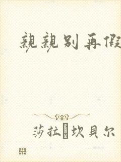 亲亲别再假正经