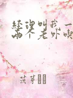 经理叫我一起陪两个老外吃饭