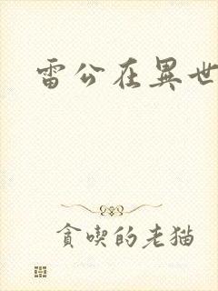 雷公在异世
