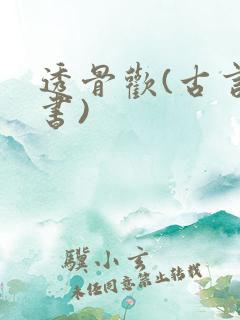 透骨欢(古言穿书)