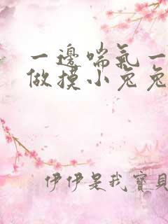 一边喘气一边叫做摸小兔兔小作文