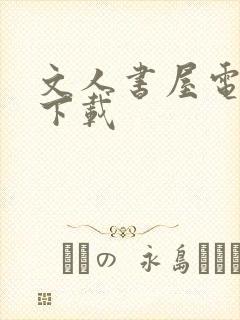 文人书屋电子书下载