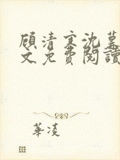 顾清寒沈暮尘全文免费阅读