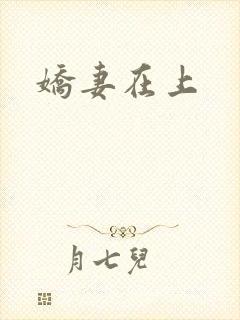 娇妻在上