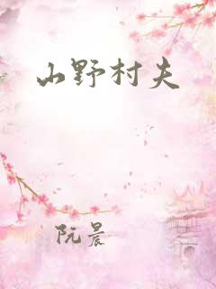 山野村夫