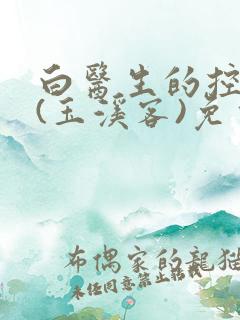 白医生的控制欲(玉溪客)免费