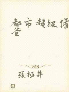 都市超级修真奶爸