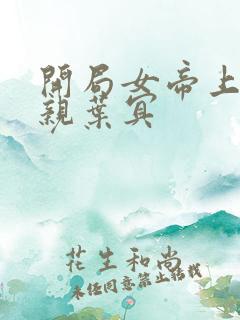 开局女帝上门求亲叶冥