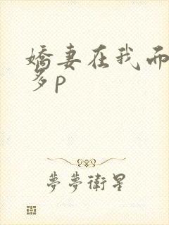 娇妻在我面前被多p