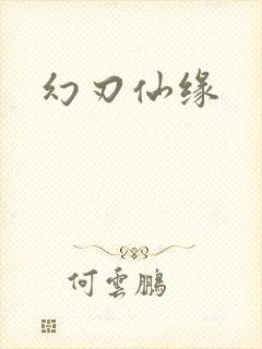 幻刃仙缘