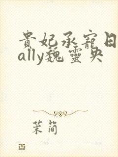 贵妃承宠日常cally魏灵央