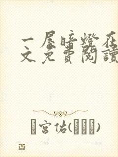 一屋暗灯在线全文免费阅读