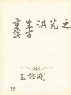 重生洪荒之我是盘古