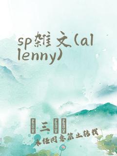 sp杂文(allenny)
