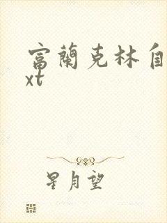 富兰克林自传txt